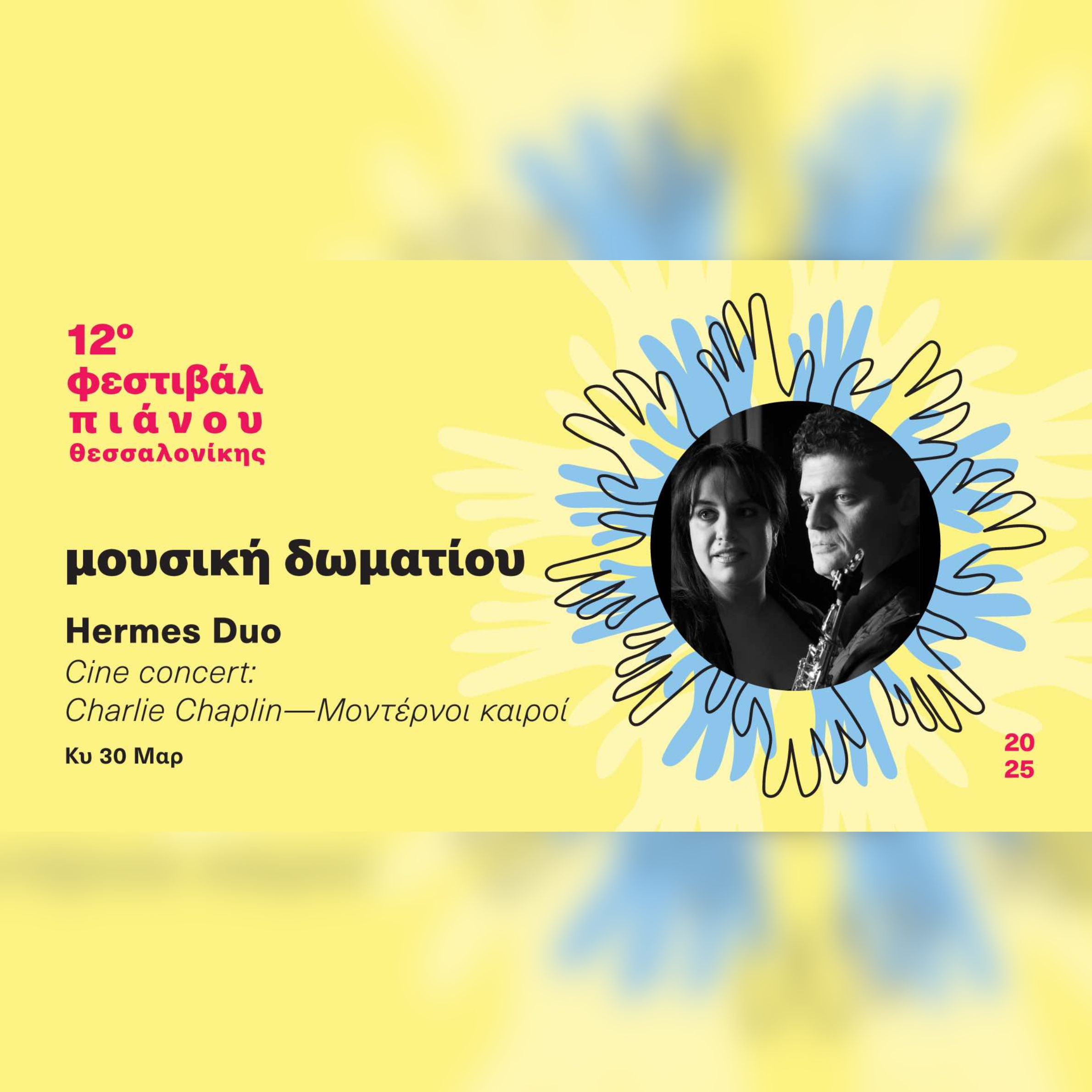 Hermes Duo | 12ο Φεστιβάλ Πιάνου Θεσσαλονίκης